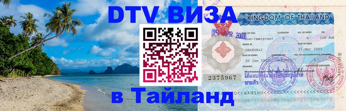 Купить DTV визу в Таиланд 