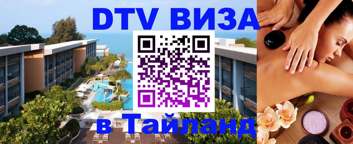 Виза ДТВ на 5 лет в Тайланд Тула 